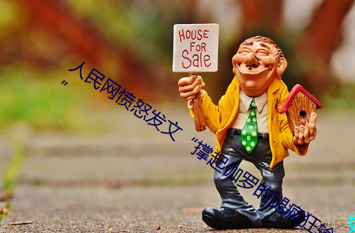 人民网愤怒(怒)发(發)文(文)“撑起伽罗的腿(腿)疯狂(狂)输出(出)”