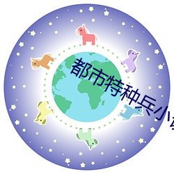 都市特種兵小說