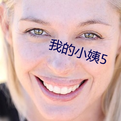 我的小姨5