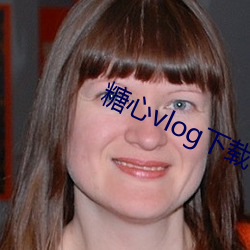 糖心vlog下载