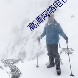 高清網絡電視播放器