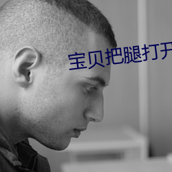 宝贝把腿打开