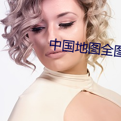 中国地图全图 高清