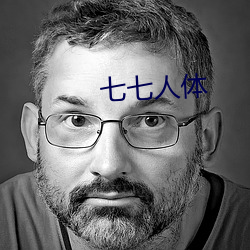 七七人体