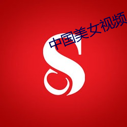 中(zhōng)国美(měi)女视(shì)频