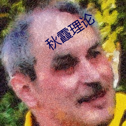 秋霞理论