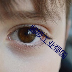 超级工业强国