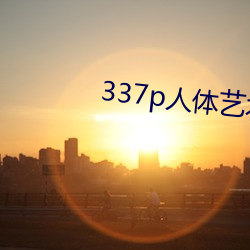 337p人体艺术