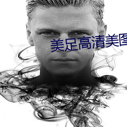 美足高清美图 （褒义词）