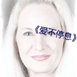 《愛不停息》動漫