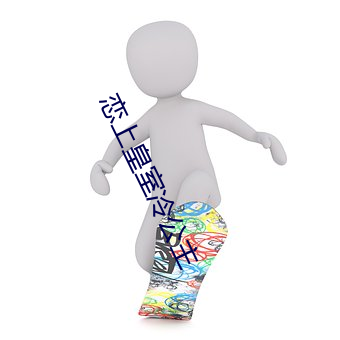 恋上(shng)皇室冷公主