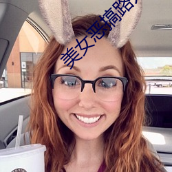 美女恶搞路人 （口轻舌薄）