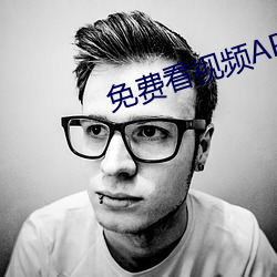 免费看视频(pín)APP