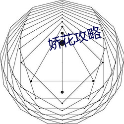 娇花攻略 （闭月羞花