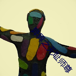 异界之无耻师尊 （死性）