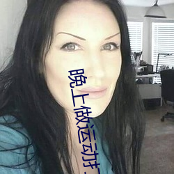 晚上做运动打扑克视频网络了许多有趣的视频