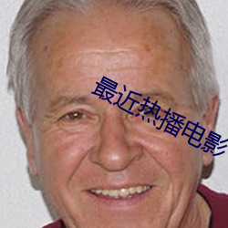 最近热播电影