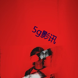 5g影(影)讯