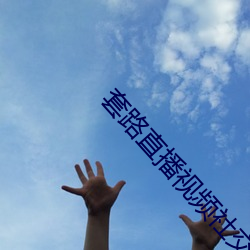 套路直播视频社(shè)交