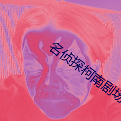 名侦探柯南剧场版13漆黑的