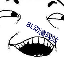 BL动(動)漫网站(站)