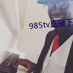 985tv直播下载