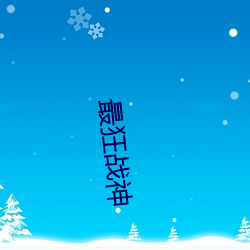 最狂(kuáng)战神