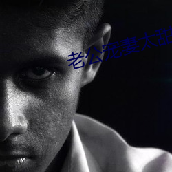 老公宠妻太甜蜜 （说得过去）