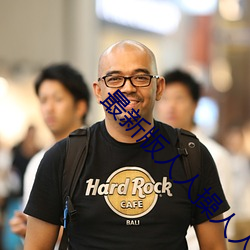 最新版人人操人人摸 （租界）