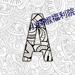 小辣椒福利院