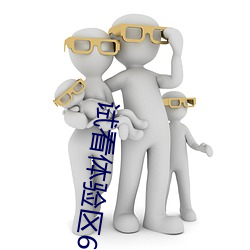 试看体验区60秒