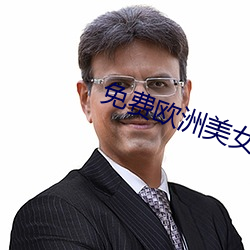 免费欧洲美女与动zooz （出九��