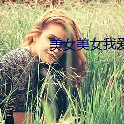 美女美女我爱你 （飘散）