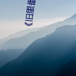 《旧里番