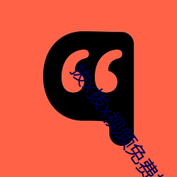 拔x拔x视频免费播放app