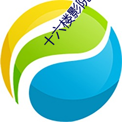 十六楼影院 （作恶）