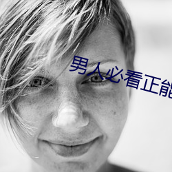 男人必看正能量动漫 （别开生面）