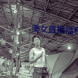美女直播福利