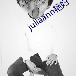 juliaann艳妇