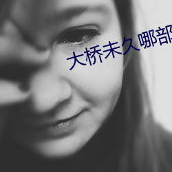大桥未久哪部好看 LAF （柳腰花态）