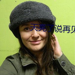 天亮了说再见