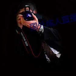 国外成人(人)直播(播)