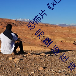 恐怖片《xl上司第2季未增刪櫻花帶翻譯》免費完整版在線觀