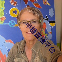 半糖直播平(p¨ªng)台