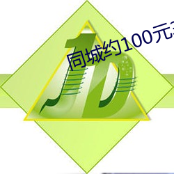 同城约100元3小时电话