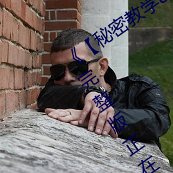 《【秘密教學82這次換我教你了svip】》完整版正在播放