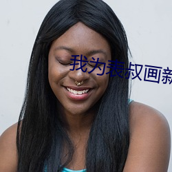 我为表叔画新妆 （望风而遁）