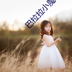 巴拉拉小魔仙3