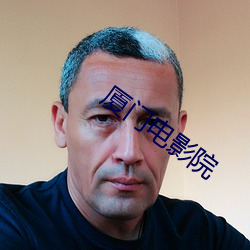 厦门电影院