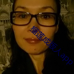榴莲成版人app